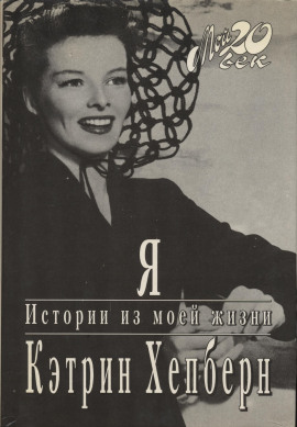Я. Истории из моей жизни - Кэтрин Хепберн - современные аудиокниги попаданцы мр3 слушать на лучшем сайте booksaudio-online.com