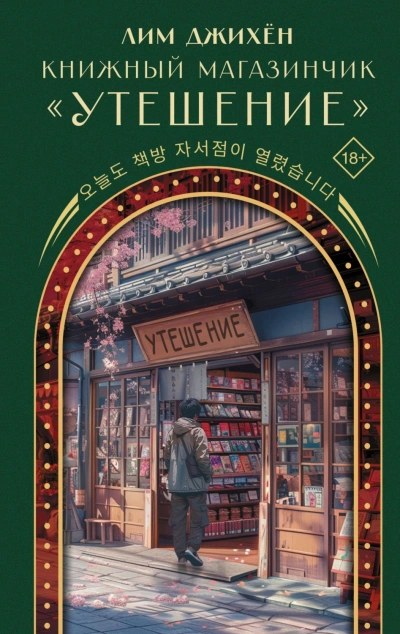 Книжный магазинчик «Утешение - Лим Джи - современные аудиокниги попаданцы мр3 слушать на лучшем сайте booksaudio-online.com