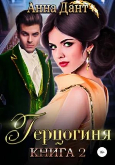 Герцогиня -2 - Дант Анна - современные аудиокниги попаданцы мр3 слушать на лучшем сайте booksaudio-online.com