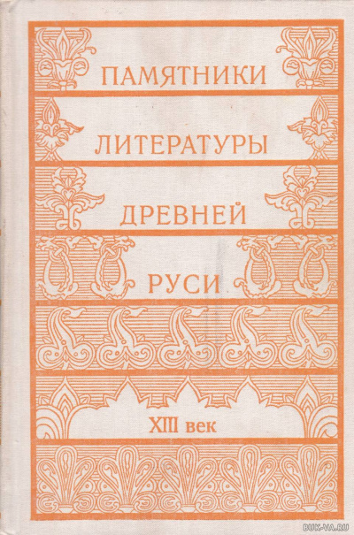 Памятники литературы Древней Руси - современные аудиокниги попаданцы мр3 слушать на лучшем сайте booksaudio-online.com