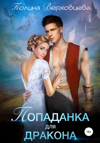 Попаданка для дракона - Верховцева Полина - современные аудиокниги попаданцы мр3 слушать на лучшем сайте booksaudio-online.com