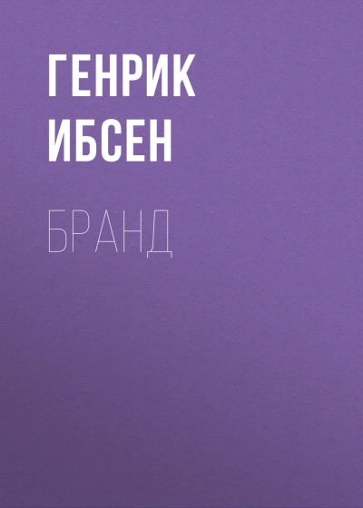Бранд - Ибсен Генрик - современные аудиокниги попаданцы мр3 слушать на лучшем сайте booksaudio-online.com