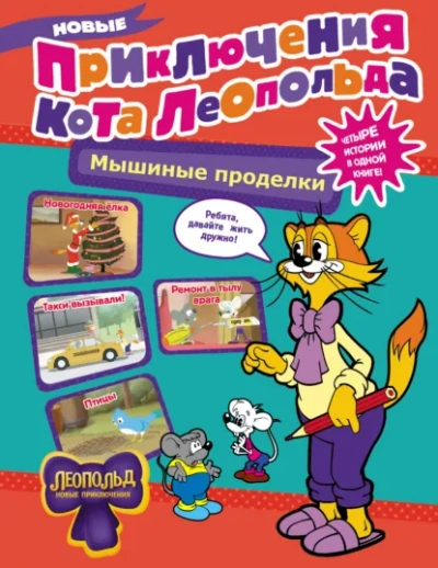Новые приключения Кота Леопольда. Мышиные проделки: Ремонт в тылу врага. Такси вызывали? Птицы. Нов - Коннова Евгения - современные аудиокниги попаданцы мр3 слушать на лучшем сайте booksaudio-online.com
