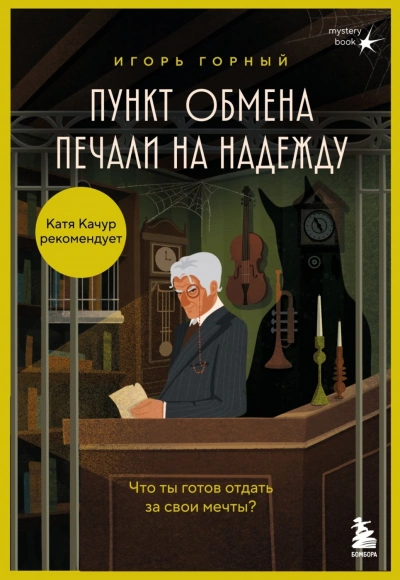 Пункт обмена печали на надежду. Что ты готов отдать за свои мечты? - Горный Игорь - современные аудиокниги попаданцы мр3 слушать на лучшем сайте booksaudio-online.com