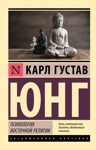 Психология восточной религии - Карл Юнг - современные аудиокниги попаданцы мр3 слушать на лучшем сайте booksaudio-online.com