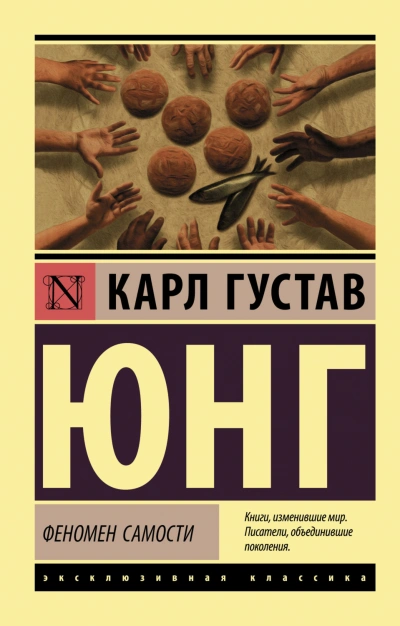 Феномен самости - Карл Юнг - современные аудиокниги попаданцы мр3 слушать на лучшем сайте booksaudio-online.com