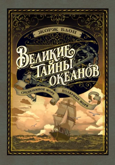 Великие тайны океанов. Полярные моря - Блон Жорж - современные аудиокниги попаданцы мр3 слушать на лучшем сайте booksaudio-online.com