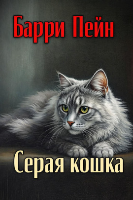 Серая кошка - Барри Пейн - современные аудиокниги попаданцы мр3 слушать на лучшем сайте booksaudio-online.com
