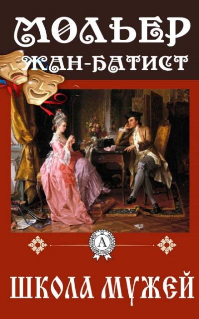 Школа мужей - Мольер Жан-Батист - современные аудиокниги попаданцы мр3 слушать на лучшем сайте booksaudio-online.com