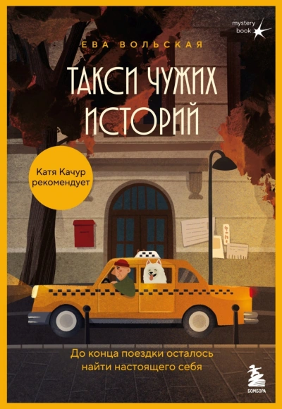 Такси чужих историй. До конца поездки осталось найти настоящего себя - Вольская Ева - современные аудиокниги попаданцы мр3 слушать на лучшем сайте booksaudio-online.com