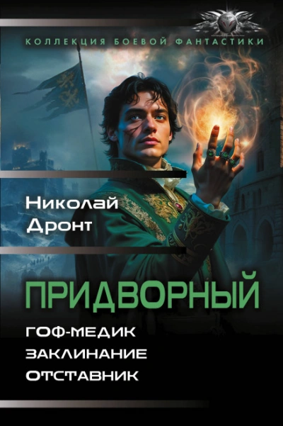 Придворный - Дронт Николай - современные аудиокниги попаданцы мр3 слушать на лучшем сайте booksaudio-online.com