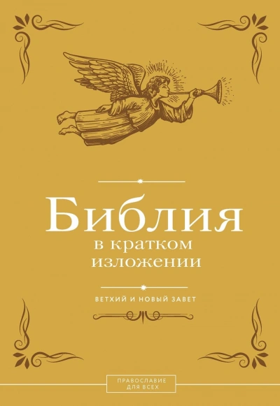 Библия в кратком изложении. Ветхий и Новый Завет - современные аудиокниги попаданцы мр3 слушать на лучшем сайте booksaudio-online.com