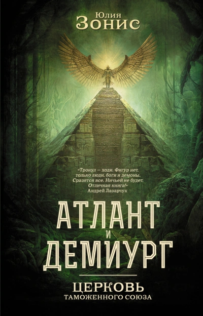 Церковь Таможенного Союза - Зонис Юлия - современные аудиокниги попаданцы мр3 слушать на лучшем сайте booksaudio-online.com