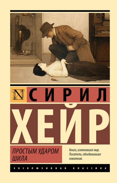 Простым ударом шила - Хейр Сирил - современные аудиокниги попаданцы мр3 слушать на лучшем сайте booksaudio-online.com