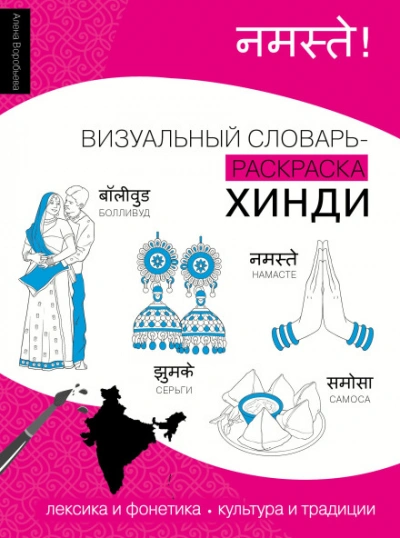 Хинди. Лексика, традиции, культура - Воробьева Алена - современные аудиокниги попаданцы мр3 слушать на лучшем сайте booksaudio-online.com
