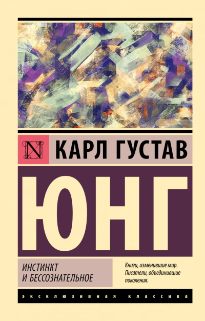 Инстинкт и бессознательное - Карл Юнг - современные аудиокниги попаданцы мр3 слушать на лучшем сайте booksaudio-online.com