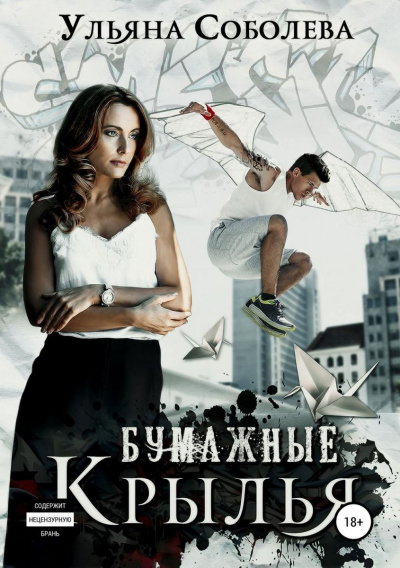 Бумажные крылья - Ульяна Соболева - современные аудиокниги попаданцы мр3 слушать на лучшем сайте booksaudio-online.com