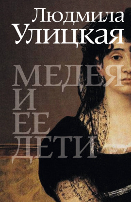 Медея и её дети - Людмила Улицкая - современные аудиокниги попаданцы мр3 слушать на лучшем сайте booksaudio-online.com