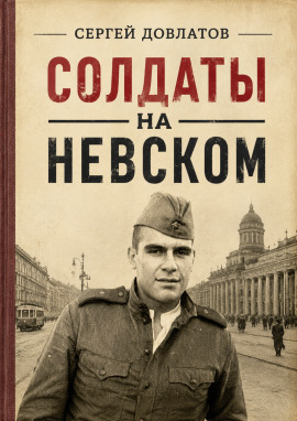 Солдаты на Невском - Сергей Довлатов - современные аудиокниги попаданцы мр3 слушать на лучшем сайте booksaudio-online.com