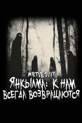 Янкылма: к нам всегда возвращаются - Mrtvesvit - современные аудиокниги попаданцы мр3 слушать на лучшем сайте booksaudio-online.com