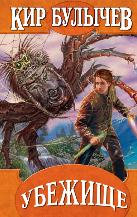 Убежище - Кир Булычев - современные аудиокниги попаданцы мр3 слушать на лучшем сайте booksaudio-online.com