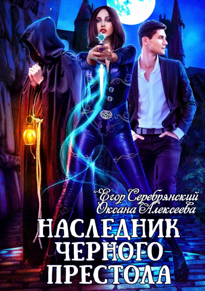 Наследник черного престола - Егор Серебрянский, Оксана Алексеева - современные аудиокниги попаданцы мр3 слушать на лучшем сайте booksaudio-online.com