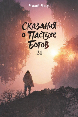 Сказания о Пастухе Богов 21 - Чжай Чжу - современные аудиокниги попаданцы мр3 слушать на лучшем сайте booksaudio-online.com