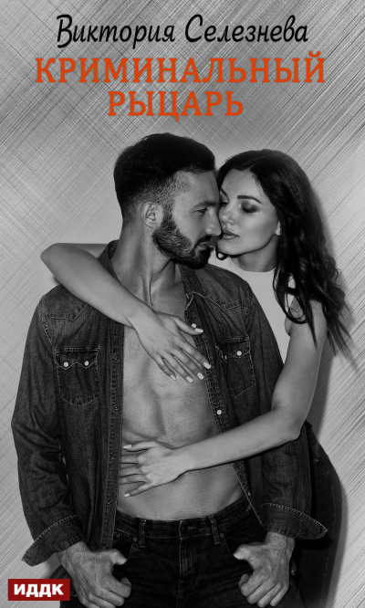 Криминальный рыцарь - Виктория Селезнева - современные аудиокниги попаданцы мр3 слушать на лучшем сайте booksaudio-online.com