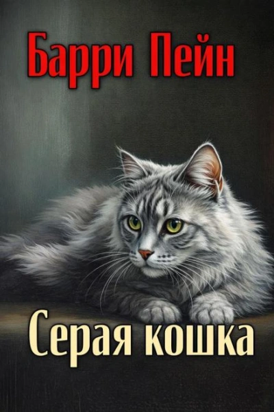 Серая кошка - Пейн Барри - современные аудиокниги попаданцы мр3 слушать на лучшем сайте booksaudio-online.com