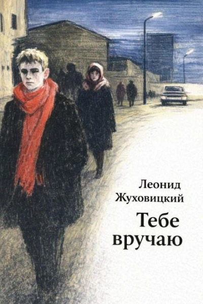 Тебе вручаю - Жуховицкий Леонид - современные аудиокниги попаданцы мр3 слушать на лучшем сайте booksaudio-online.com