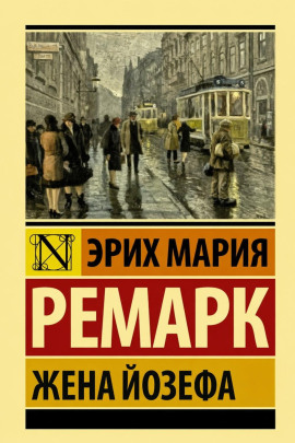 Жена Йозефа - Эрих Мария Ремарк - современные аудиокниги попаданцы мр3 слушать на лучшем сайте booksaudio-online.com