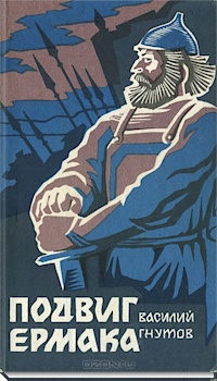 Подвиг Ермака - Василий Гнутов - современные аудиокниги попаданцы мр3 слушать на лучшем сайте booksaudio-online.com