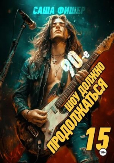90-е: Шоу должно продолжаться 15 - Фишер Саша - современные аудиокниги попаданцы мр3 слушать на лучшем сайте booksaudio-online.com