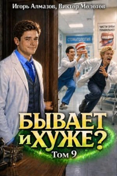 Бывает и хуже? Том 9 - Молотов Виктор - современные аудиокниги попаданцы мр3 слушать на лучшем сайте booksaudio-online.com