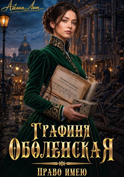 Право имею - Лин Айлин - современные аудиокниги попаданцы мр3 слушать на лучшем сайте booksaudio-online.com