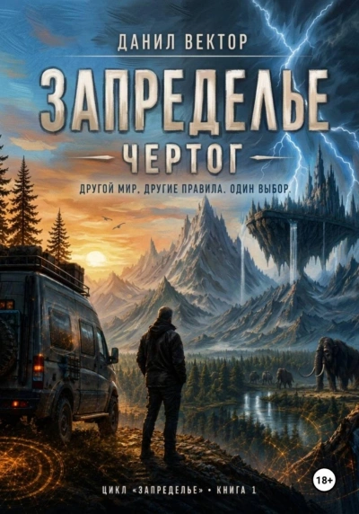 Чертог - Вектор Данил - современные аудиокниги попаданцы мр3 слушать на лучшем сайте booksaudio-online.com