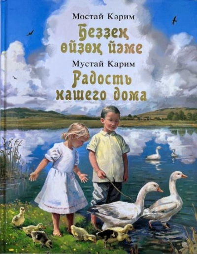 Радость нашего дома - Карим Мустай - современные аудиокниги попаданцы мр3 слушать на лучшем сайте booksaudio-online.com