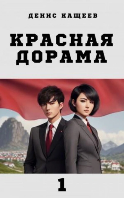 Красная дорама - Кащеев Денис - современные аудиокниги попаданцы мр3 слушать на лучшем сайте booksaudio-online.com