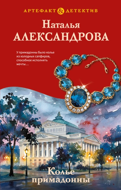Колье примадонны - Александрова Наталья - современные аудиокниги попаданцы мр3 слушать на лучшем сайте booksaudio-online.com