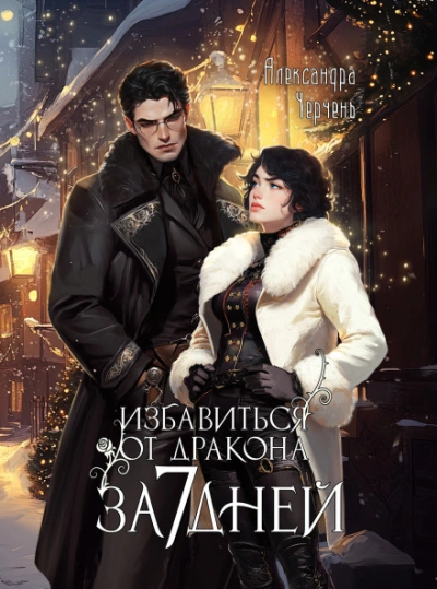 Как избавиться от дракона за семь дней - Черчень Александра - современные аудиокниги попаданцы мр3 слушать на лучшем сайте booksaudio-online.com