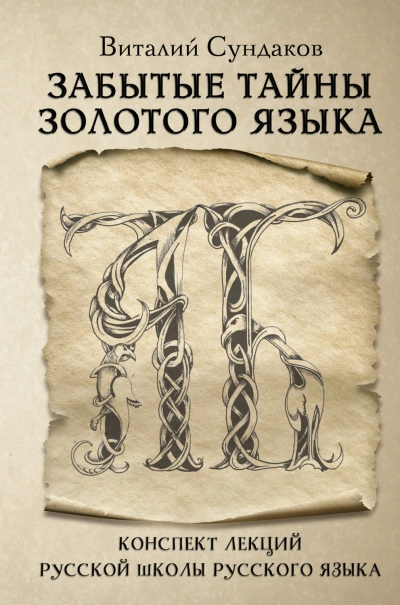 Забытые тайны золотого языка - Сундаков Виталий - современные аудиокниги попаданцы мр3 слушать на лучшем сайте booksaudio-online.com