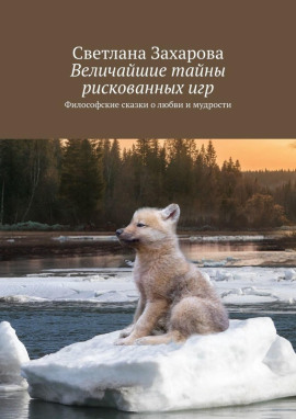Величайшие тайны рискованных игр - Светлана Захарова - современные аудиокниги попаданцы мр3 слушать на лучшем сайте booksaudio-online.com