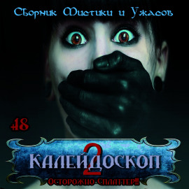 Калейдоскоп 2 - Лиза Мортон - современные аудиокниги попаданцы мр3 слушать на лучшем сайте booksaudio-online.com