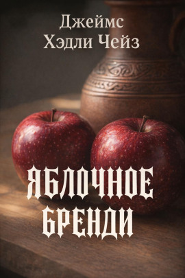 Яблочное бренди - Чейз Джеймс Хедли - современные аудиокниги попаданцы мр3 слушать на лучшем сайте booksaudio-online.com