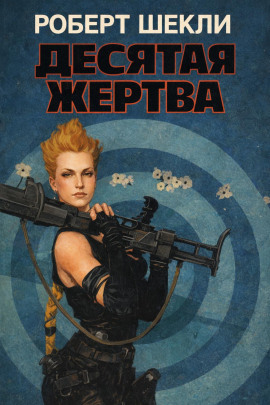 Десятая жертва - Роберт Шекли - современные аудиокниги попаданцы мр3 слушать на лучшем сайте booksaudio-online.com