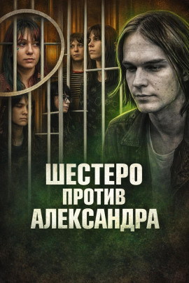 Шестеро против Александра - Автор неизвестен - современные аудиокниги попаданцы мр3 слушать на лучшем сайте booksaudio-online.com