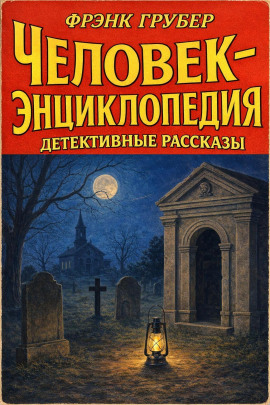 Человек-энциклопедия. Детективные рассказы - Фрэнк Грубер - современные аудиокниги попаданцы мр3 слушать на лучшем сайте booksaudio-online.com