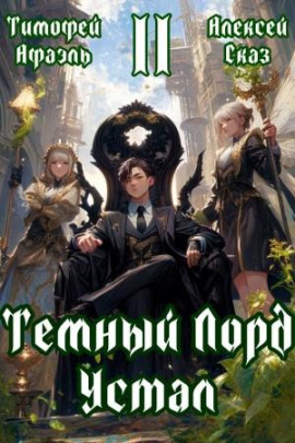 Темный Лорд Устал. Книга II - Алексей Сказ - современные аудиокниги попаданцы мр3 слушать на лучшем сайте booksaudio-online.com