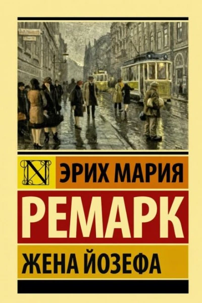 Жена Йозефа - Ремарк Эрих - современные аудиокниги попаданцы мр3 слушать на лучшем сайте booksaudio-online.com