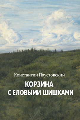 Корзина с еловыми шишками - Константин Паустовский - современные аудиокниги попаданцы мр3 слушать на лучшем сайте booksaudio-online.com
